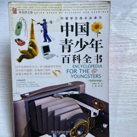中国青少年百科全书 自然科学卷