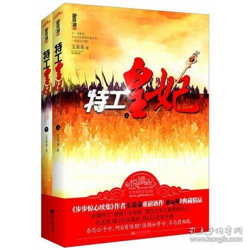 特工皇妃（上、下册）（“赤裸特工”激情穿越千年，楚汉之争汇聚爱恨风云。当一切重来，你是否还愿意执我之手，一起孤立无援？·悦读纪·）