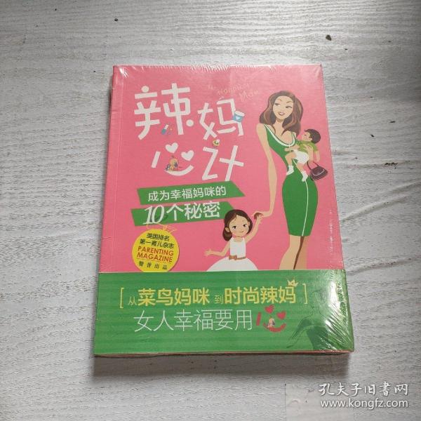 辣妈心计：成为幸福妈咪的10个秘密