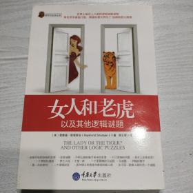 女人和老虎：以及其他逻辑谜题