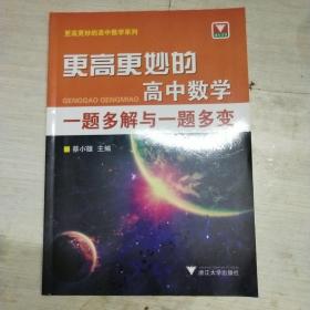 更高更妙的高中数学一题多解与一题多变（第二版）