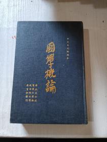 中日文对照本 国学概论