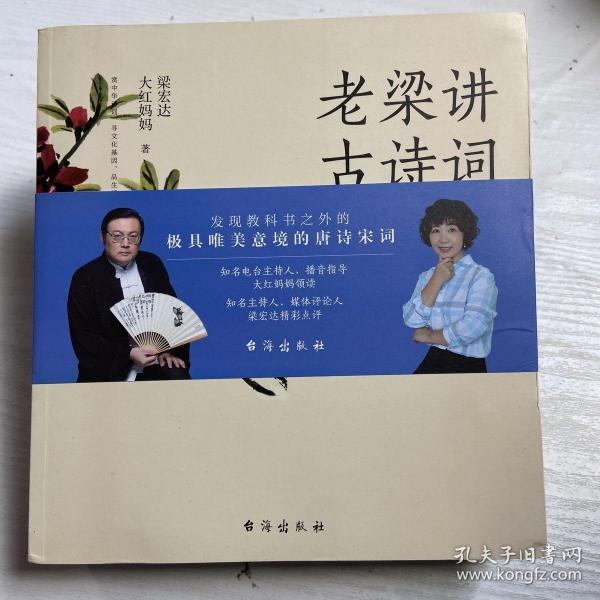 老梁讲古诗词（春夏秋冬四卷，每篇由大红妈妈领读、梁宏达点评，带您品唐诗读宋词，领略中国文化之美）