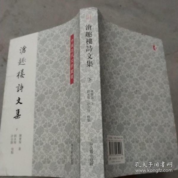 中国近代文学叢书：沧趣楼诗文集（全2册）