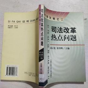 司法改革热点问题