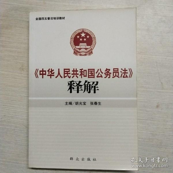 《中华人民共和国公务员法》释解
