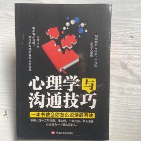 心理学与沟通技巧