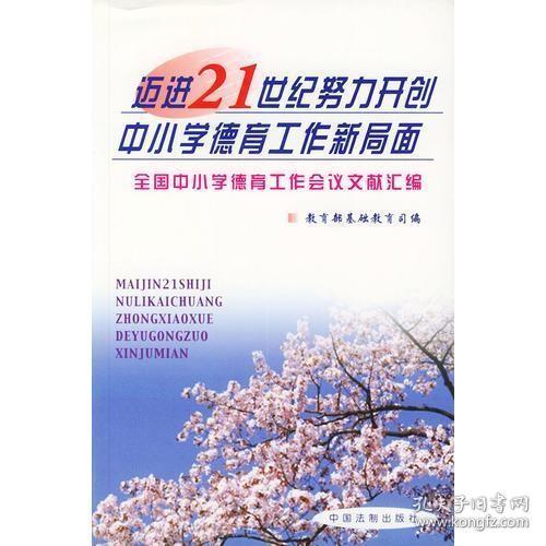 迈进21世纪努力开创中小学德育工作新局面——全国中小学德育工作会议文献汇编