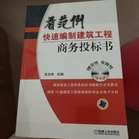 看范例快速编制建筑工程商务投标书