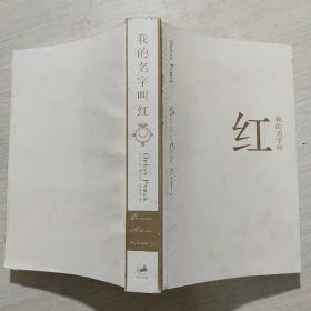 我的名字叫红