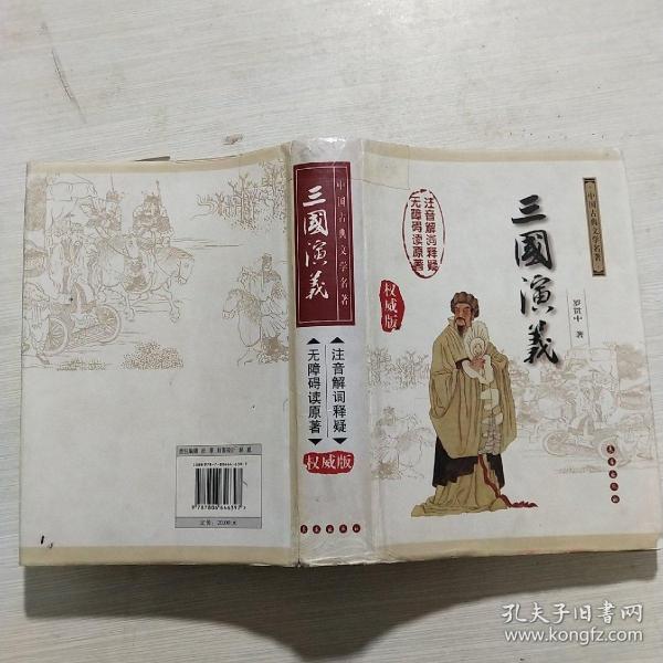 中国古典文学名著：三国演义（无障碍阅读）（权威版）