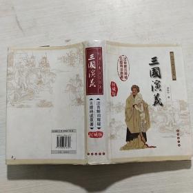 中国古典文学名著：三国演义（无障碍阅读）（权威版）