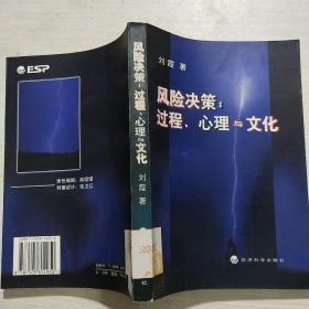 风险决策∶过程、心理与文化