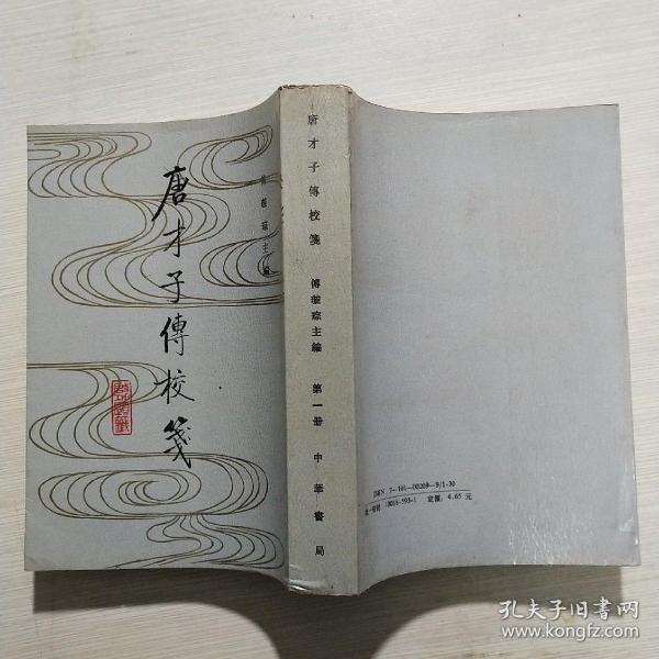 唐才子傳校箋（第一冊）