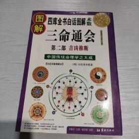 图解三命通会（第2部）（2012版）吉凶推断，全系列畅销100万册典藏图书