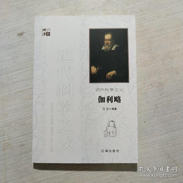 近代科学之父伽利略