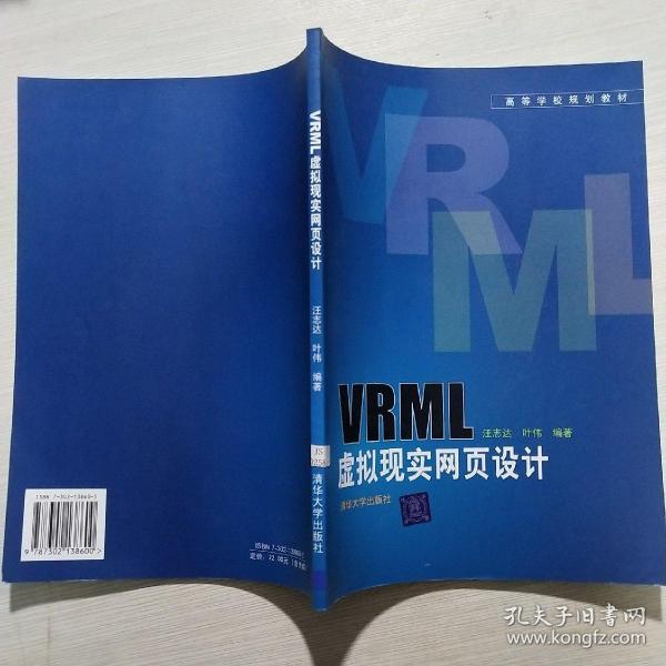 高等学校规划教材：VRML虚拟现实网页设计(馆藏)