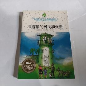 豆蔻镇的居民和强盗：全球儿童文学典藏书系