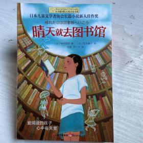 长青藤书系日本儿童文学者协会长篇儿童文学新人佳作奖:晴天就去图书馆