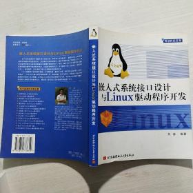 嵌入式系统接口设计与Linux驱动程序开发