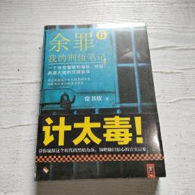 余罪6：我的刑侦笔记