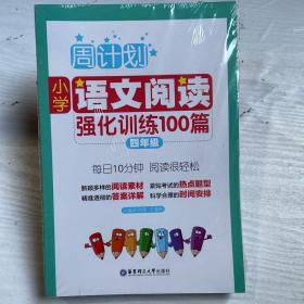 周计划：小学文言文阅读强化训练（赠朗诵音频）基础知识强化训练，小学语文阅读强化训练100篇（四年级）