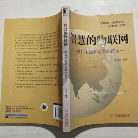 智慧的物联网：感知中国和世界的技术