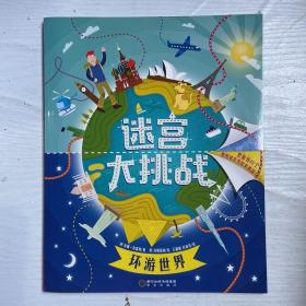 童立方·迷宫大挑战：环游世界地图迷宫等你来挑战！