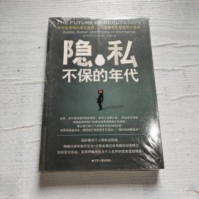 隐私不保的年代：如何在网络的流言蜚语、人肉搜索和私密窥探中生存？