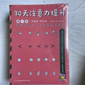 30天注意力提升第一到四阶（套装共8册）