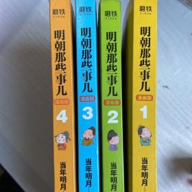 明朝那些事儿1-4(漫画版)