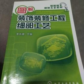 图解装饰装修工程细部工艺