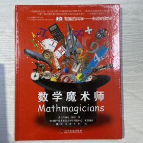 有趣的科学·有趣的数学2：数学魔术师