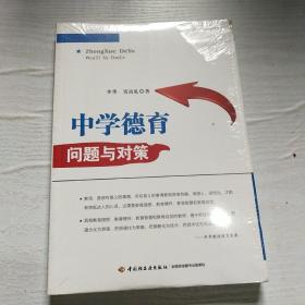 中学德育问题与对策