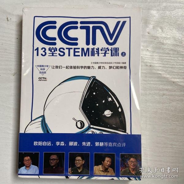 中国青少年科学总动员:CCTV13堂STEM科学课(全2册) 中国青少年科学总动员节目组 编著 著