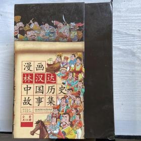 漫画林汉达中国历史故事集（函套书共6册合售）