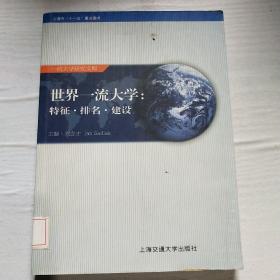 世界一流大学：特征·排名·建设