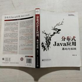 分布式Java应用：基础与实践