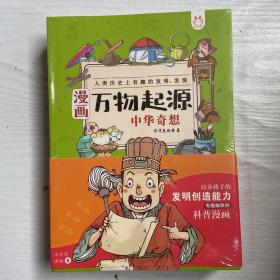 漫画万物起源：文体娱乐，自然军事，伟大革新，中华奇想