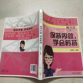 保持内敛，学会矜持