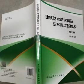 建筑防水新材料及防水施工新技术(第二版)