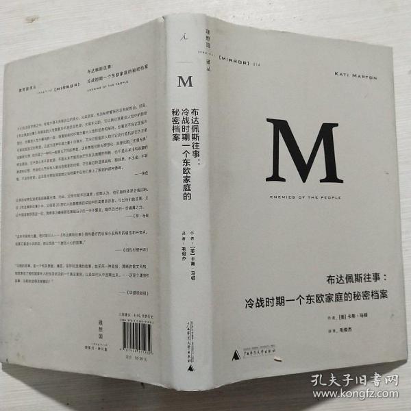 布达佩斯往事：冷战时期一个东欧家庭的秘密档案