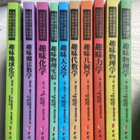 全世界孩子最喜爱的大师趣味科学丛书1-10全套：趣味物理学等