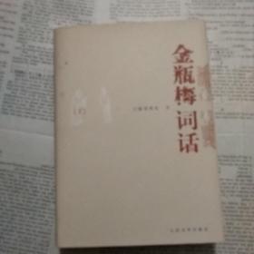 金瓶梅词话（全两册）