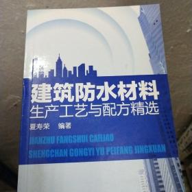 建筑防水材料生产工艺与配方精选