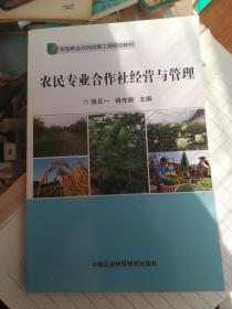农民专业合作社经营与管理