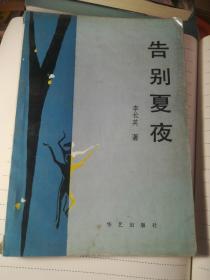 告別夏夜