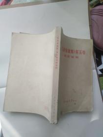 毛泽东选集第五卷词语解释