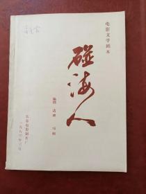 《碰海人》电影文学剧本，长春电影制片厂，1983年3月，编剧 达理