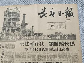 《长春日报》建高炉，抓钢铁--大跃进图案鲜明，1958年9月17日